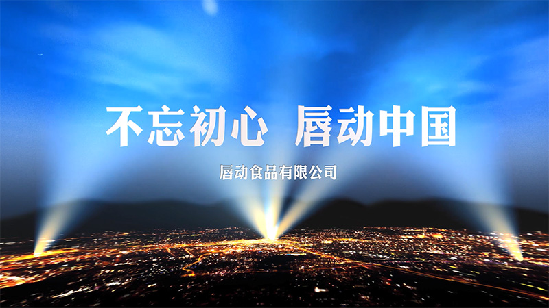 唇動企業(yè)宣傳片.mp4